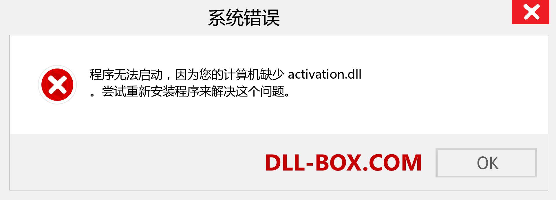 activation.dll 文件丢失？。 适用于 Windows 7、8、10 的下载 - 修复 Windows、照片、图像上的 activation dll 丢失错误